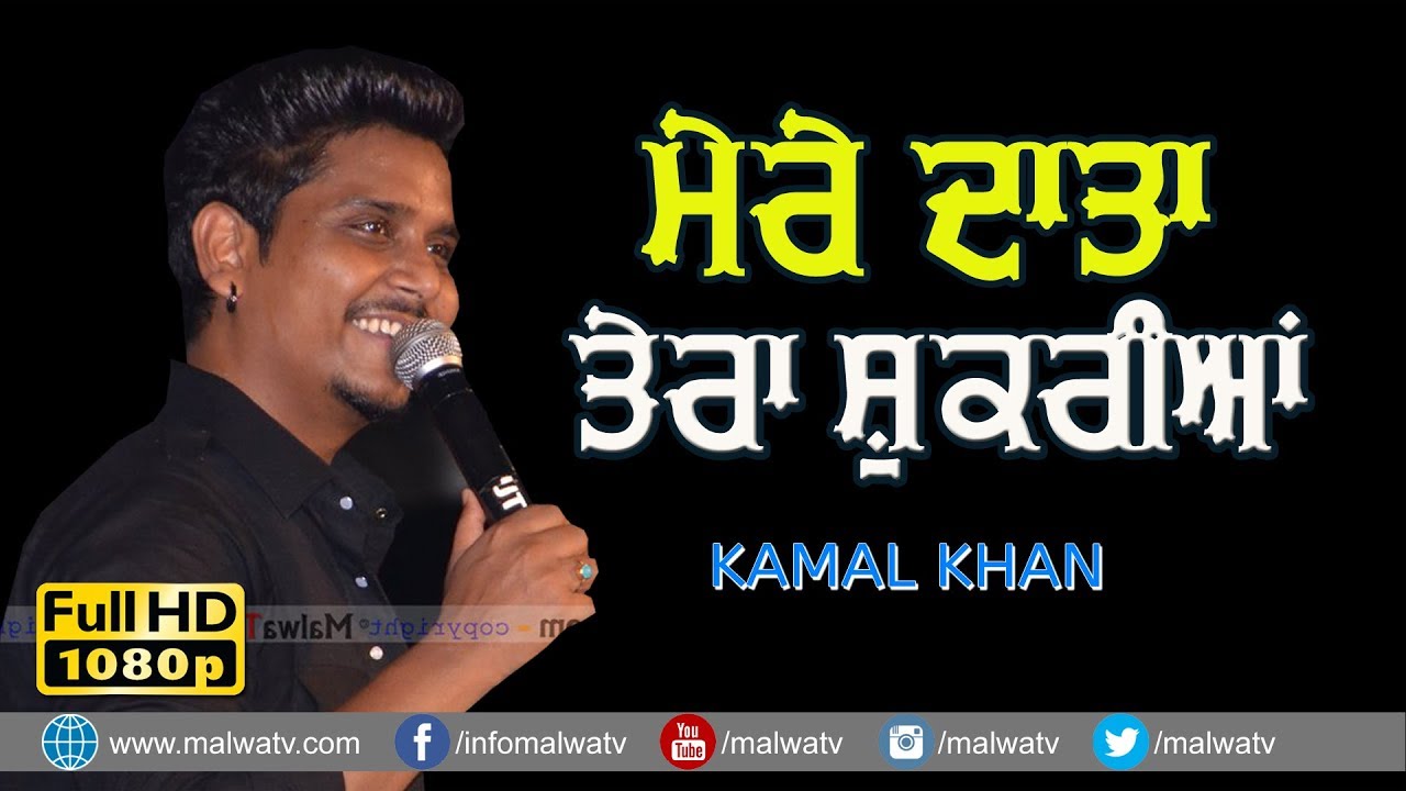 ਮੇਰੇ ਦਾਤਾ ਤੇਰਾ ਸ਼ੁਕਰੀਆ 🔴 MERE DATA TERA SHUKRIYA 🔴 KAMAL KHAN 🔴 BILGA (Jalandhar) 2019