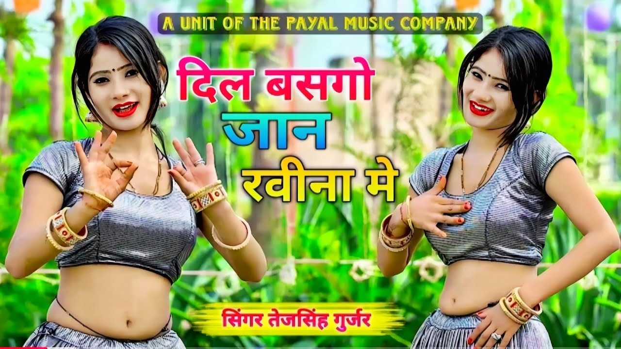 दिल धडके मेरो सीना में || दिल बसगो जान रवीना में || Dil Basgo Jan Ravina Me || Tejsingh Gurjar