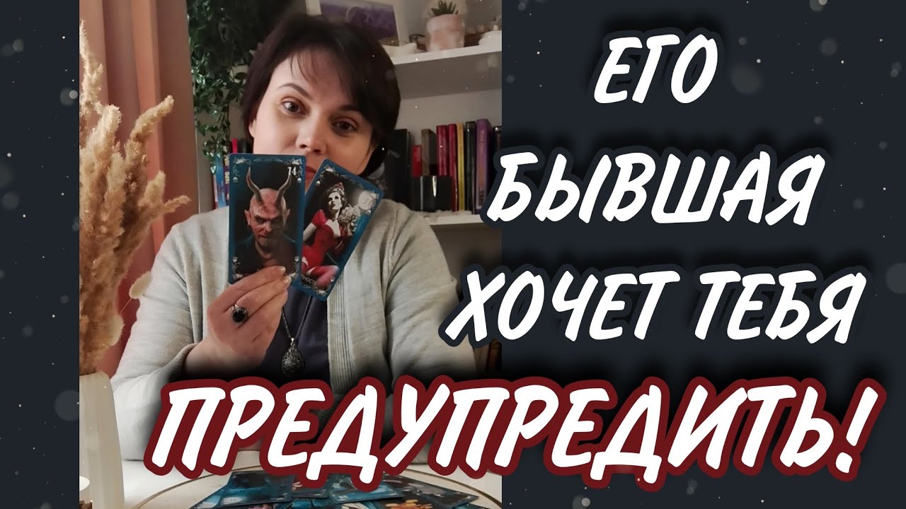 ⚡🤯ШОК‼️Его БЫВШАЯ выдала ВСЮ ПРАВДУ о нём! Таро Расклад