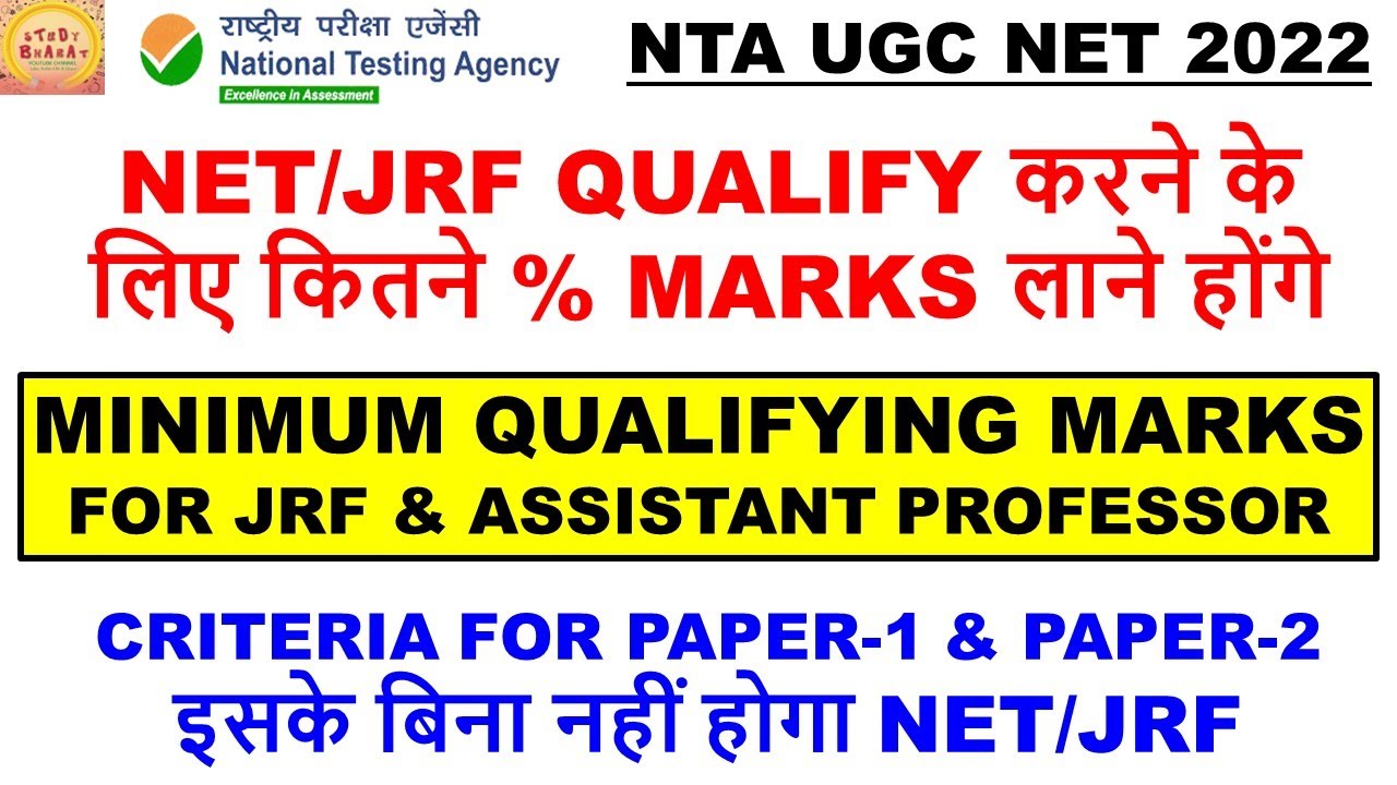NET/JRF QUALIFY करने के लिए कितने % MARKS लाने होंगे Minimum qualifying marks For jrfNet#studybharat
