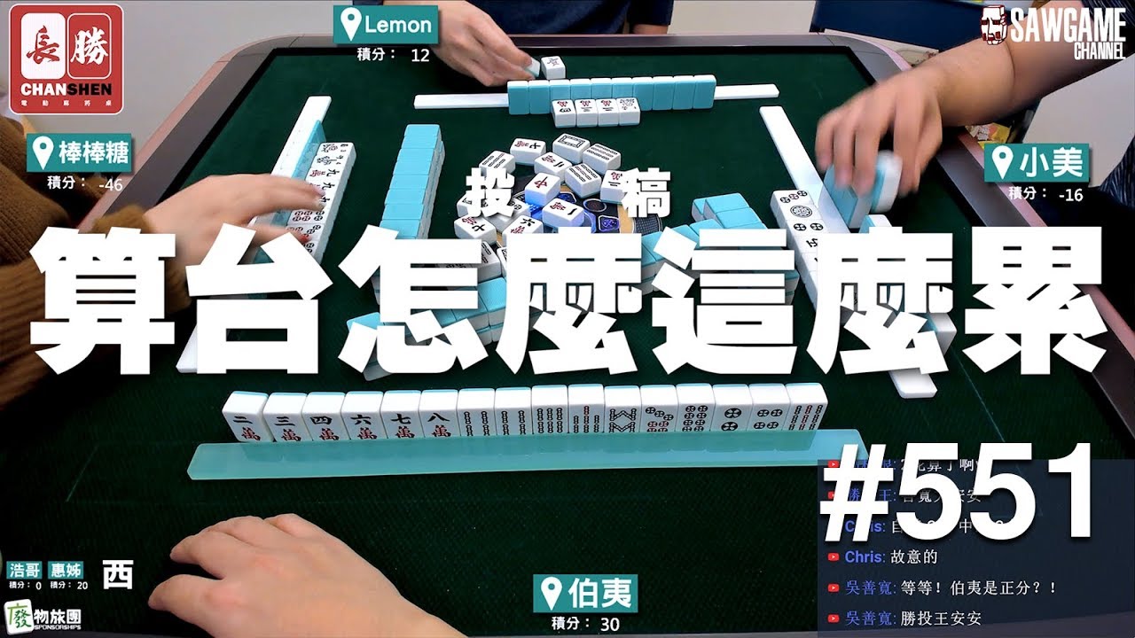 [麻將精華] 算台怎麼這麼累 媽寶夢輔助算台中 #551