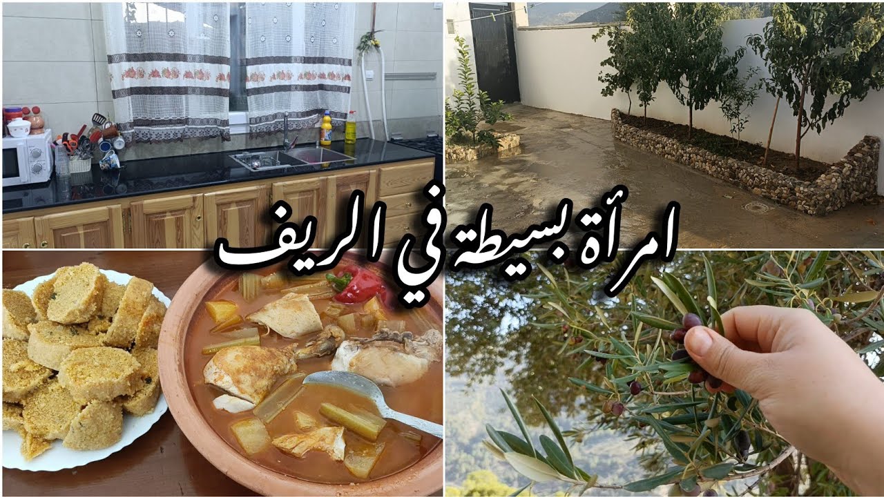 اجواء ريفية بامتياز 👍وصفة تيكربابين بمقادير مضبوطة وناجحة 💯واش غرست في الجنينة نتاعي 🌲🌺