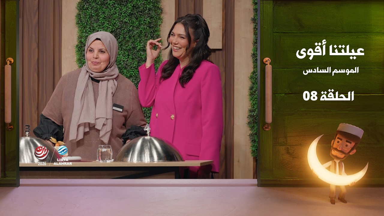 عيلتنا أقوى 6 | الحلقة 8