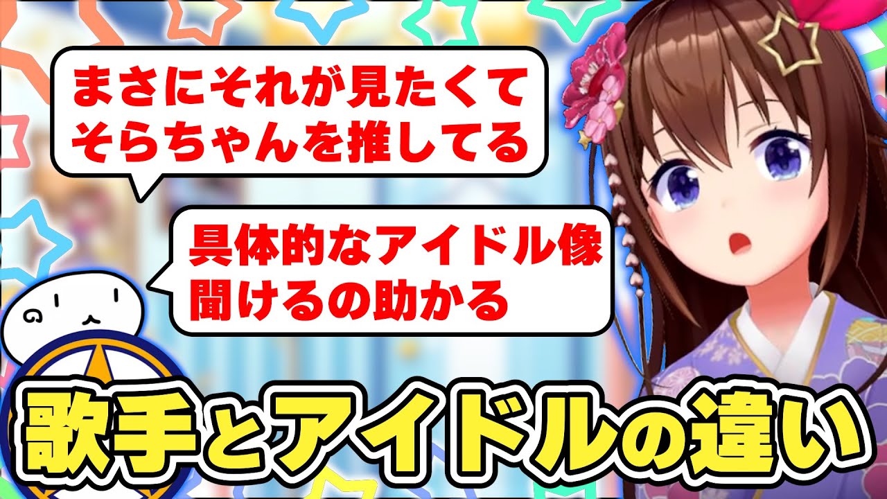 そらちゃんが思う「歌手」と「アイドル」の違い　#ときのそら #ホロライブ