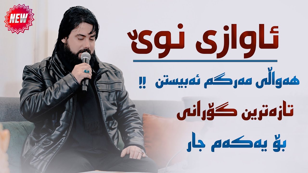 Hama Krmashani (Awazi Taza - Hawali Margm) Danishtni Baran Galali