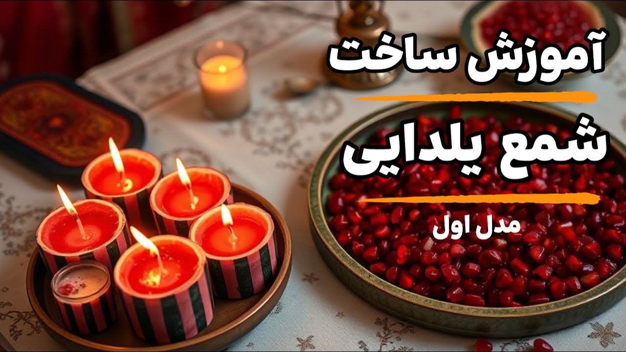 چطور شمع یلدایی انار و هندوانه با موم عسل بسازیم؟ | ایده‌های جذاب شمع‌سازی برای شب یلدا
