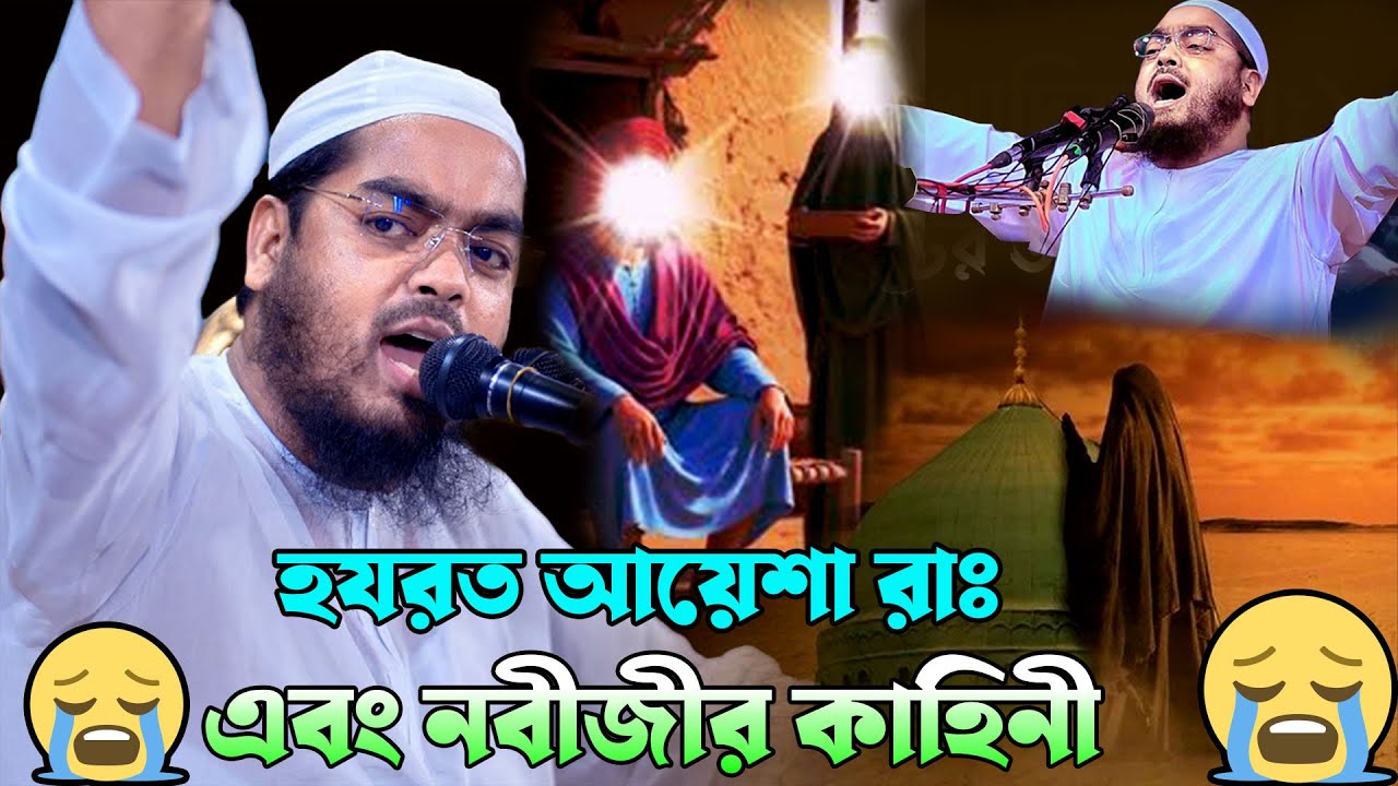 হযরত আয়েশা (রা)  এবং নবীজীর কাহিনী। হাফিজুর রহমান সিদ্দিকী কুয়াকাটা,hafizur rahman siddiki waz 2026