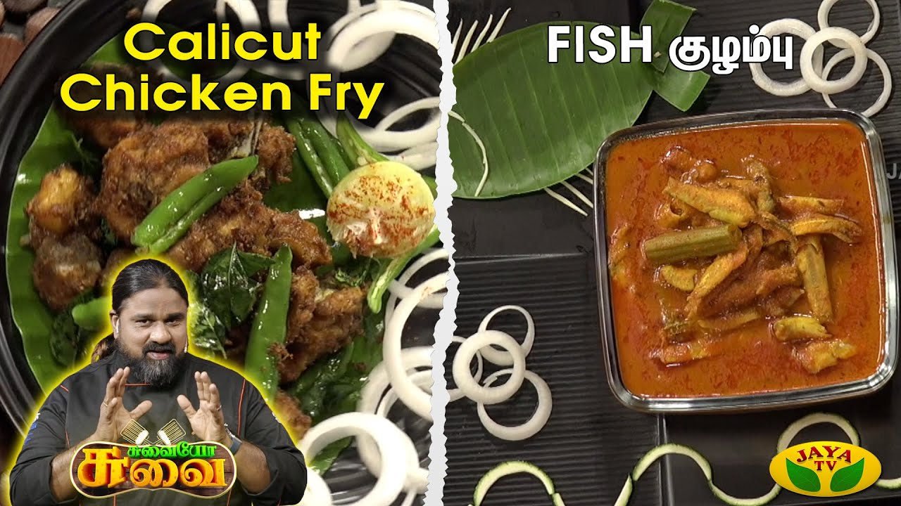 SUVAIYO SUVAI || மீன் குழம்பு ,  Calicut Chicken Fry || Jaya TV || cooking show