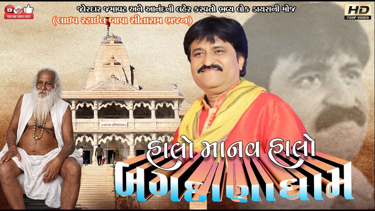 હાલો માનવ હાલો#Bipin Sathiya#બિપિન સઠીયા#Live Program#Lok Dayro#Santvani#bapa nu bhajan