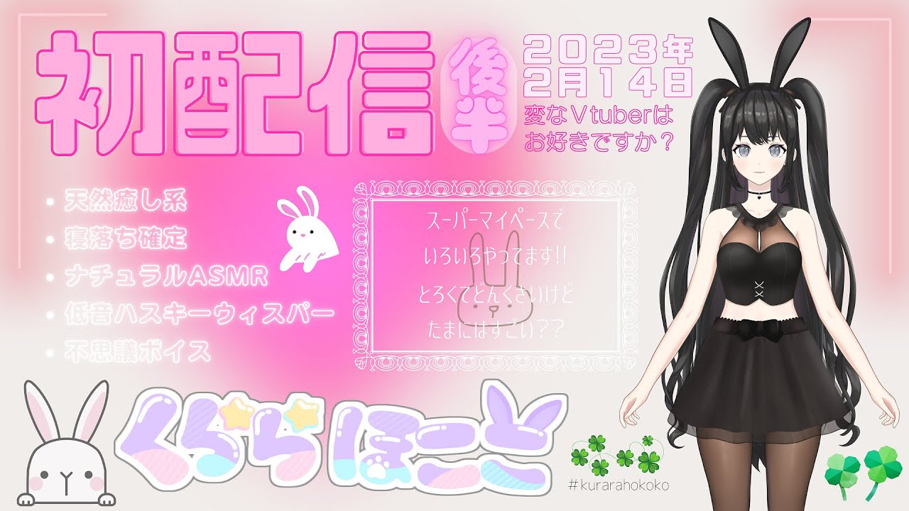 【初配信（後半）】突然変異な癒し系Vtuberでもいいですか🐰🍀