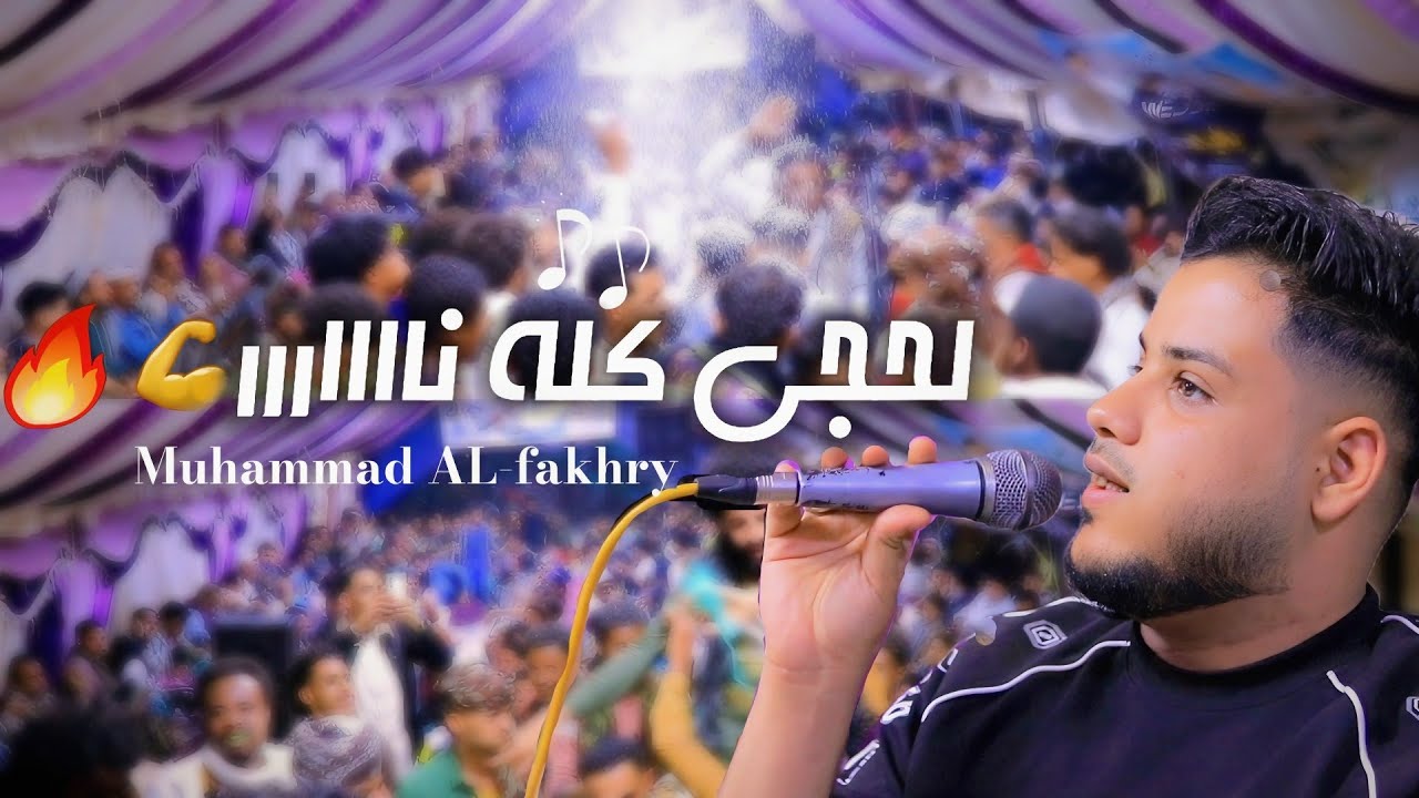 جديد محمد الفخري 🔴 لحجي كلة نارر حصري عزف محمد الأنسي عرس يحيى فواز البحيري رقص تعزي 