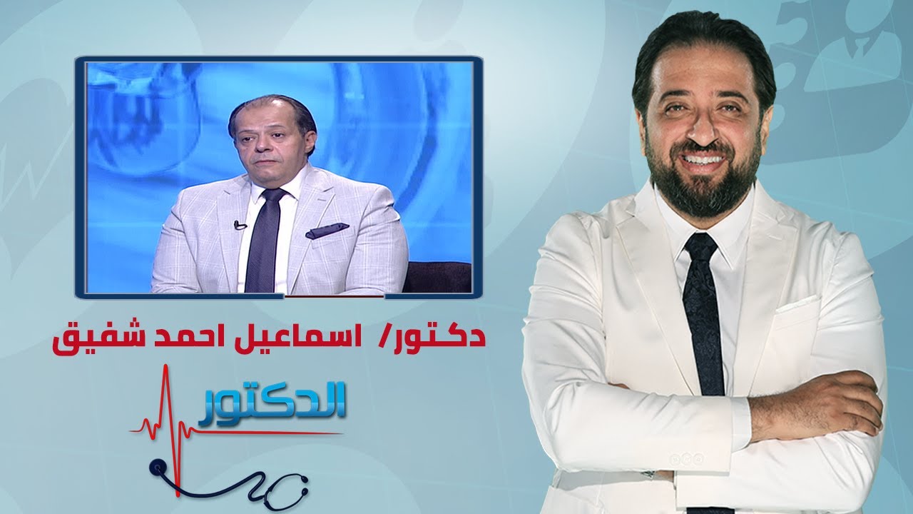 الدكتور | اسباب سرطان المستقيم وطرق العلاج مع دكتور اسماعيل احمد شفيق