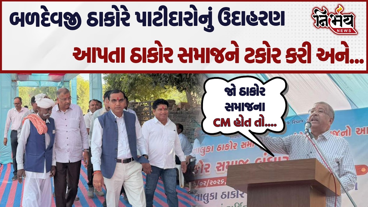 Baldevji Thakor એ પાટીદાર સમાજનું ઉદાહરણ આપતા ઠાકોર સમાજને ટકોર કરી અને... | Nirbhay news |