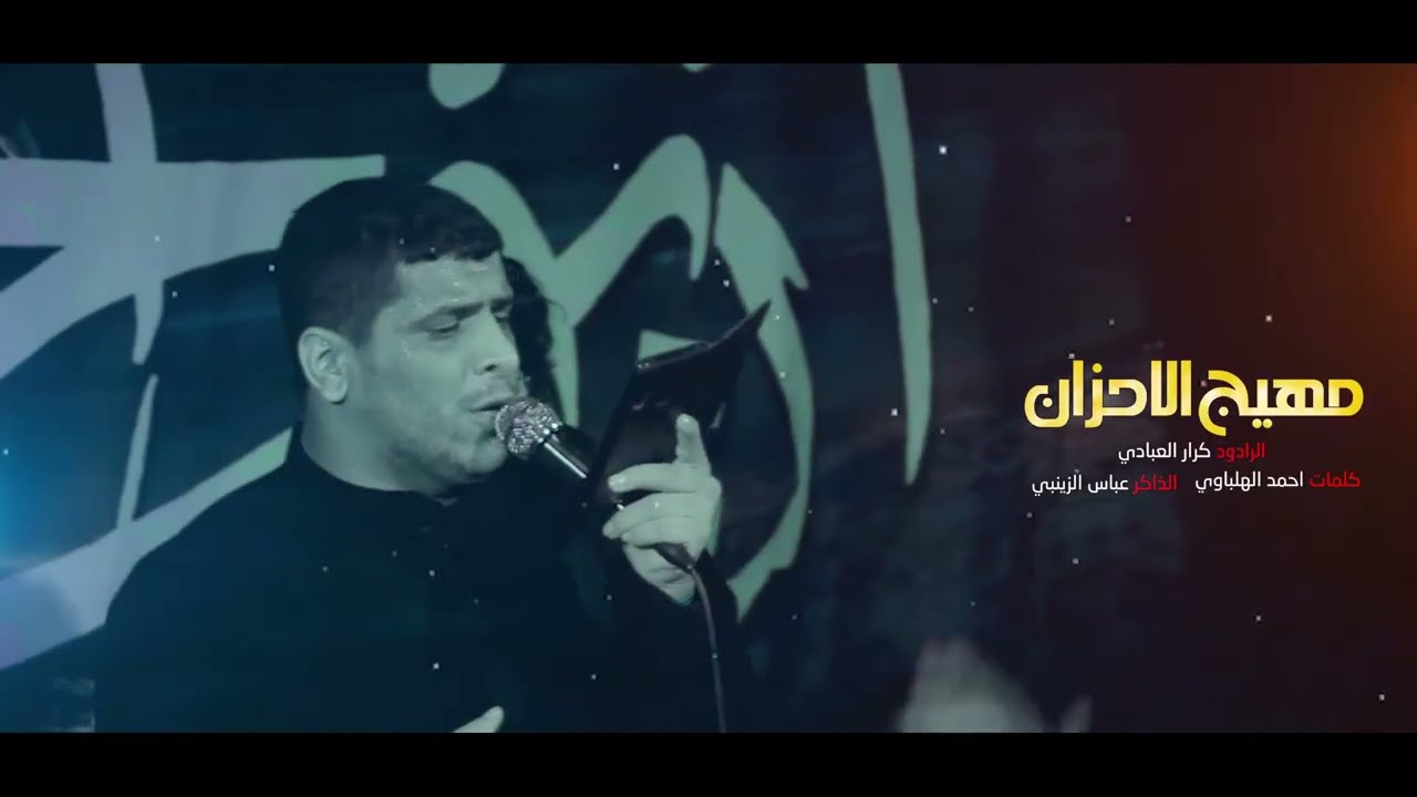 مـهيج الاحـزان مـلا كـرار الـعبادي الـذاكر عـباس الـزينبي موكب دموع المغيب