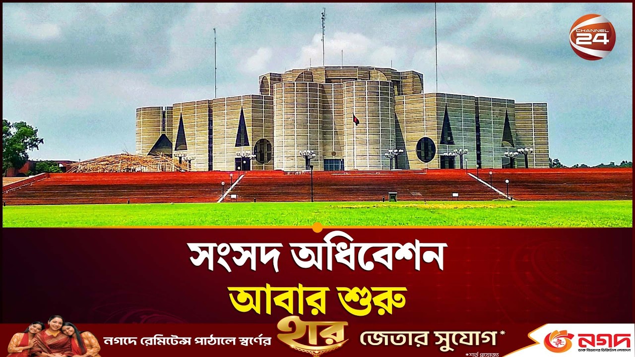 বিকালে ফের বসছে সংসদ | Bangladesh Parliament Update | Channel 24