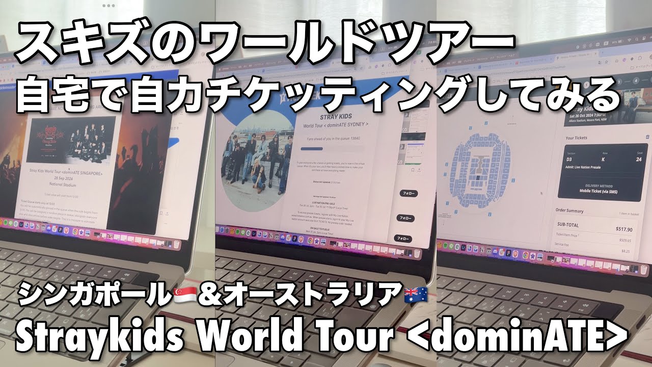 【スキズ/스키즈】ワールドツアーのチケッティングを家で/シンガポール/オーストラリア/チケマス/Ticket master/TICKETEK/dominATE【티켓팅/Ticketing】