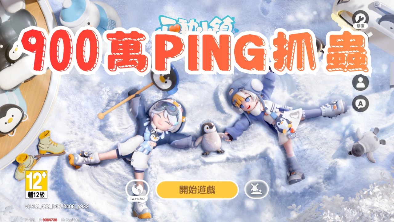《心動小鎮》#8 百萬ping玩家