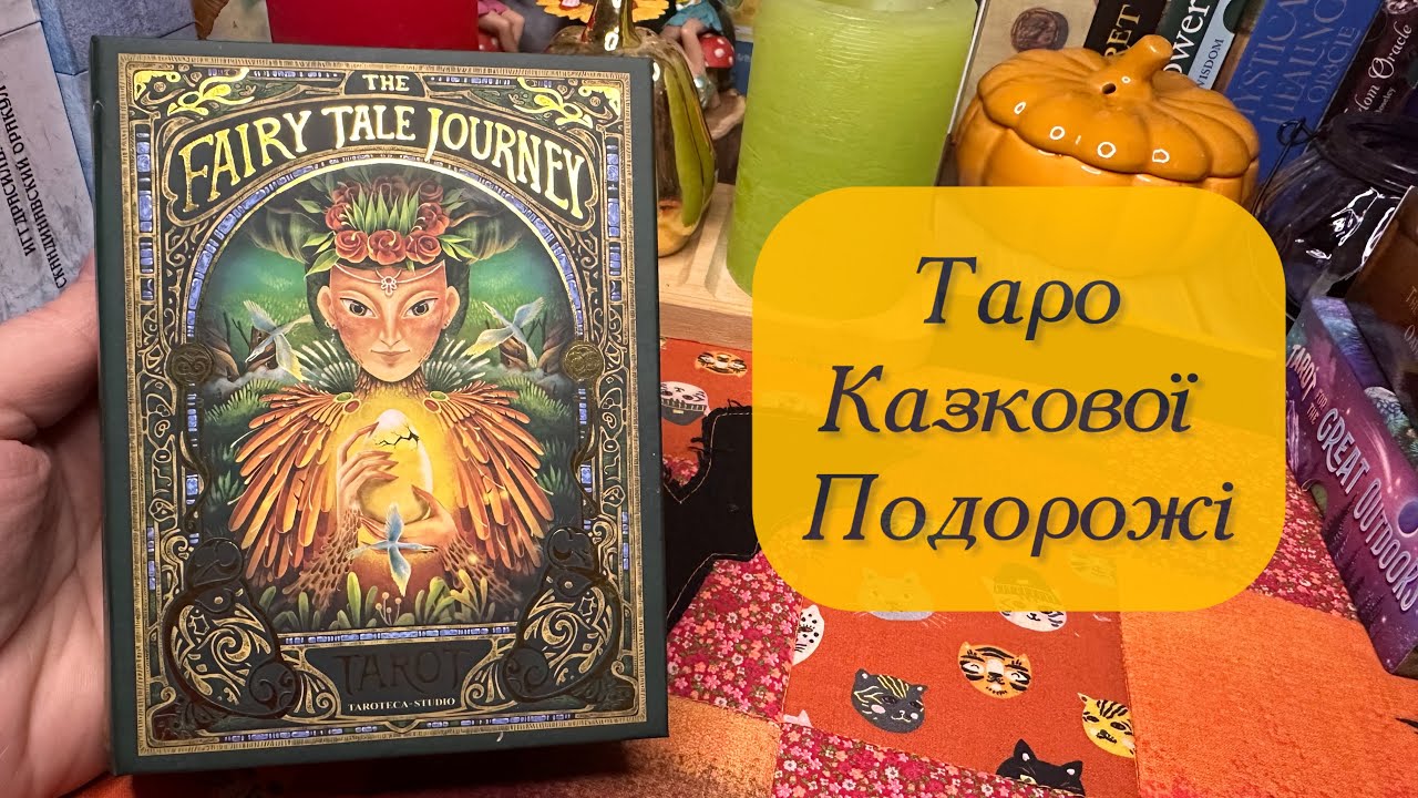 🍀Таро казкової подорожі🍀Fairy tale journey tarot🍀