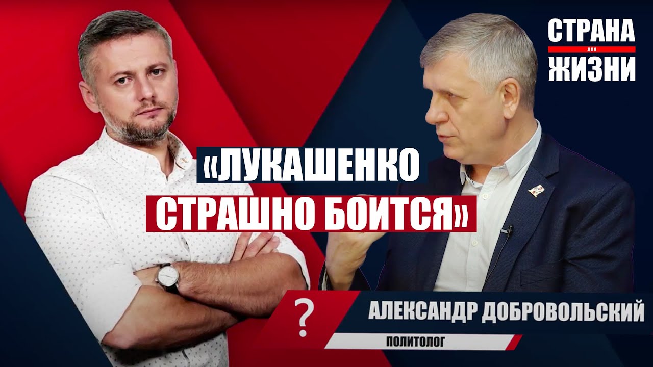 ДОБРОВОЛЬСКИЙ ― сценарии ухода Лукашенко, первые реформы, суды, люстрация // Что дальше?