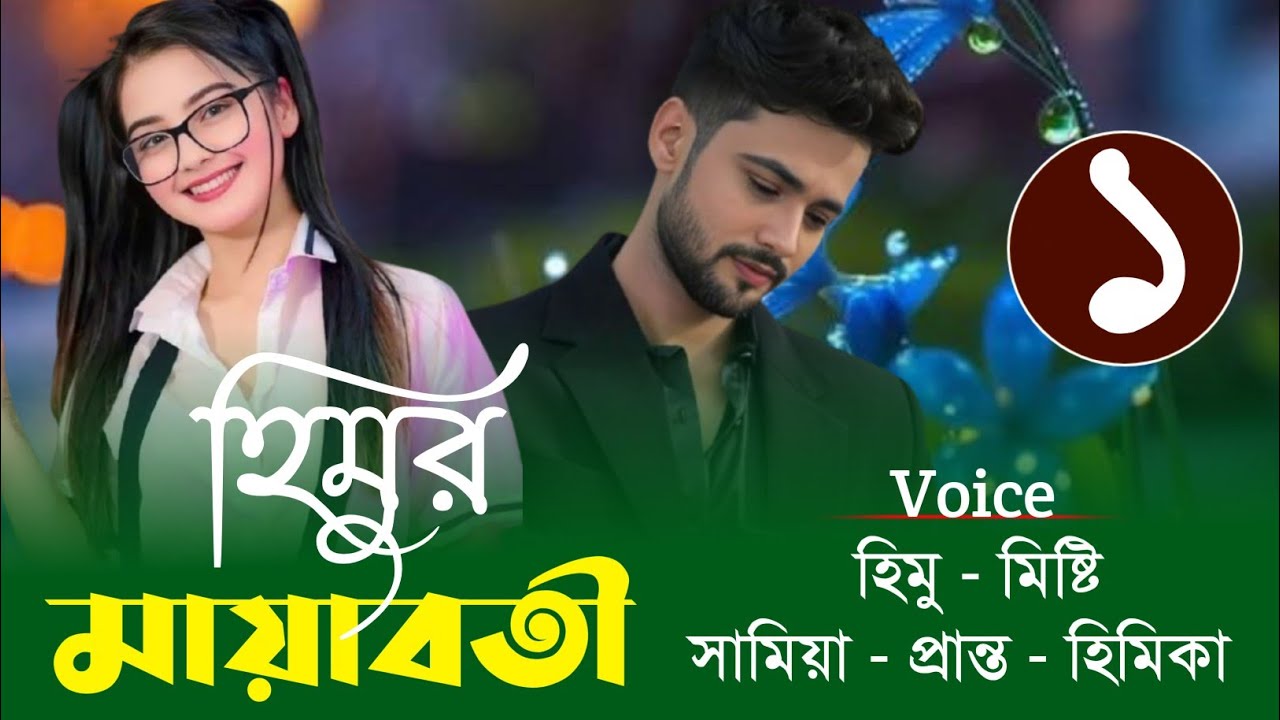 হিমুর মায়াবতী || মিষ্টি & হিমু || Romantic Love Story || Tairon Creative 