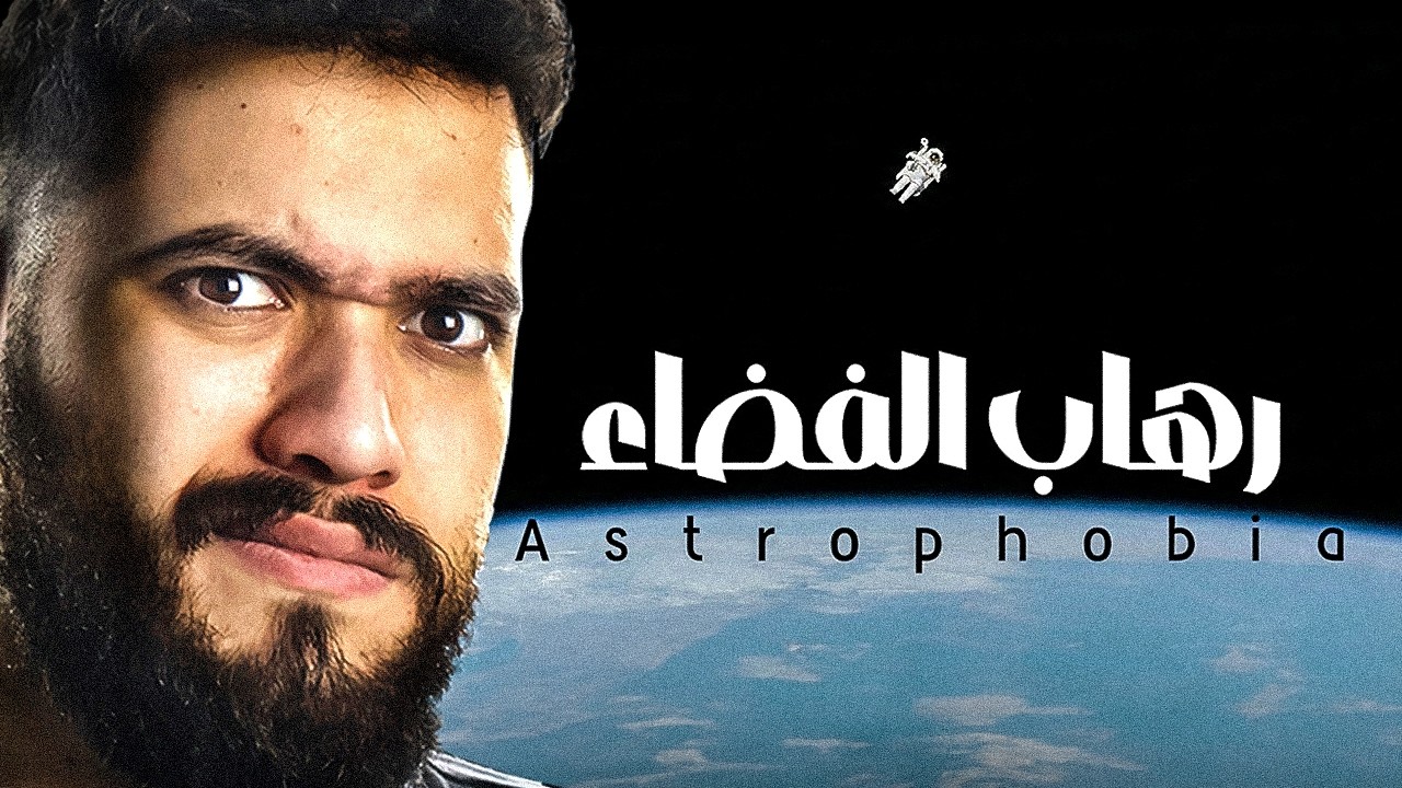 اكتشفت إني عندي فوبيا الفضاء بعد الفيديو ده!