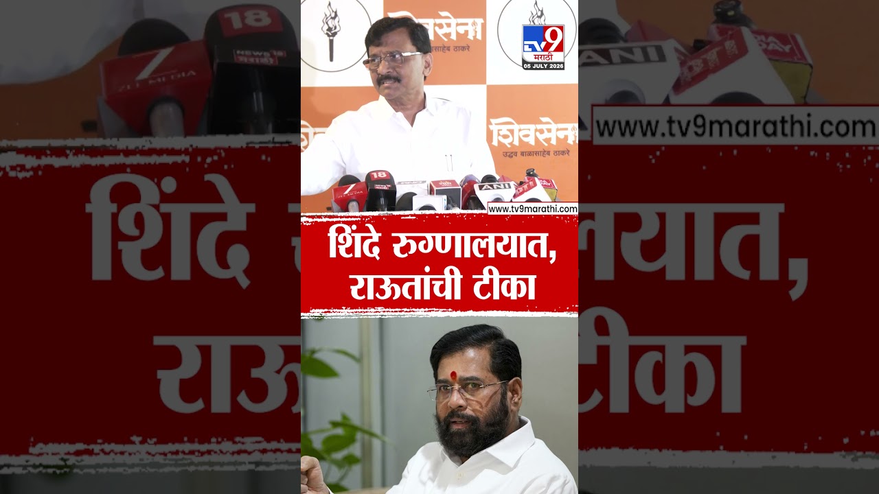 Sanjay Raut | एकनाथ शिंदे रुग्णालयात, राऊतांची बोचरी टीका