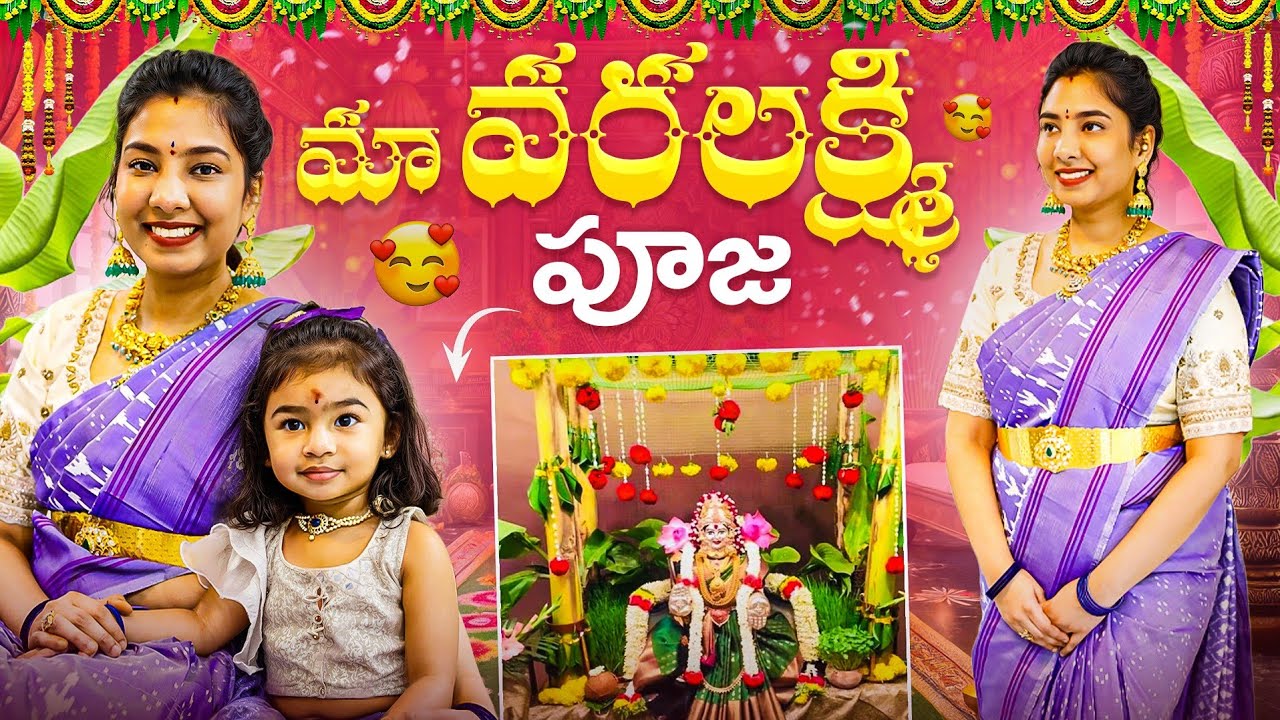 వరలక్ష్మి పూజ | Get ready with us | Simple పూజ room decor |Telugu vlogs from USA 