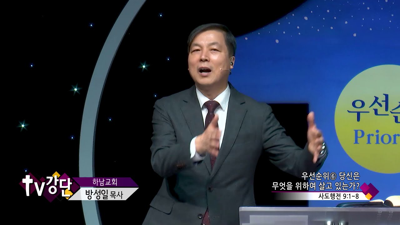 하남교회 방성일 목사 - 당신은 무엇을 위하여 살고 있는가?(TV강단 183회)