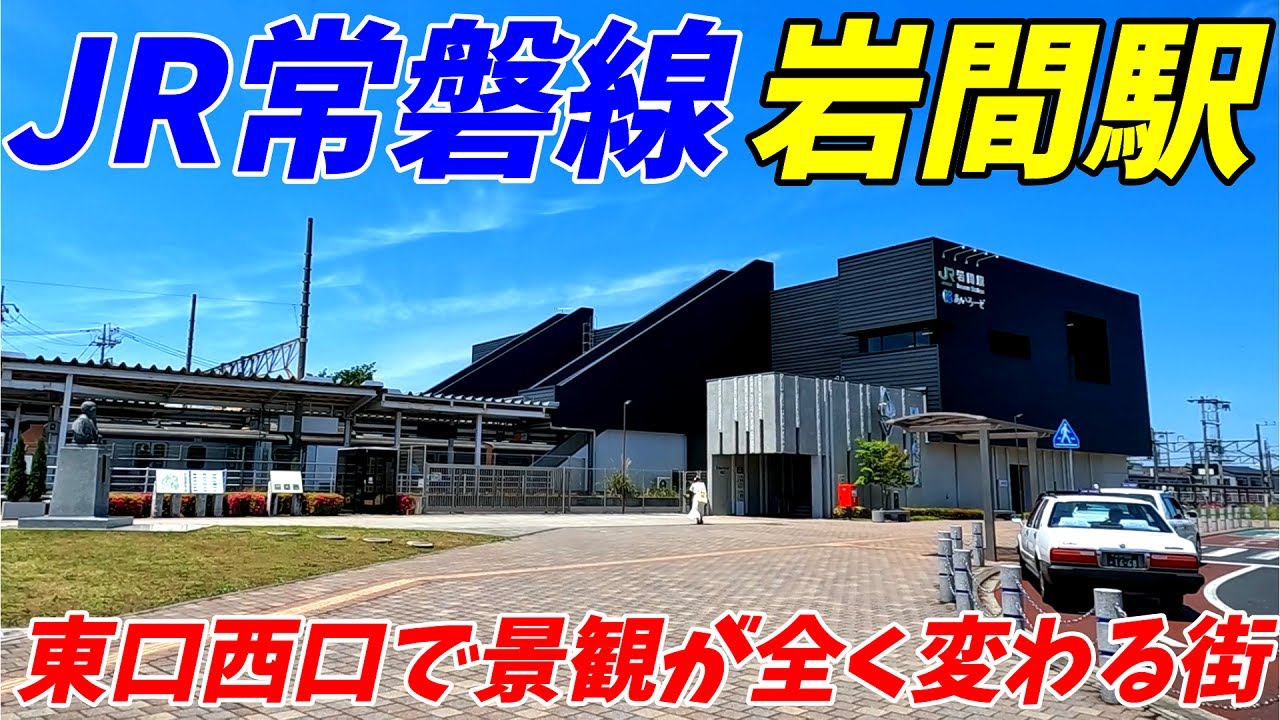 JR常磐線、岩間駅周辺を散策！茨城県笠間市(Japan Walking around Iwama Station)