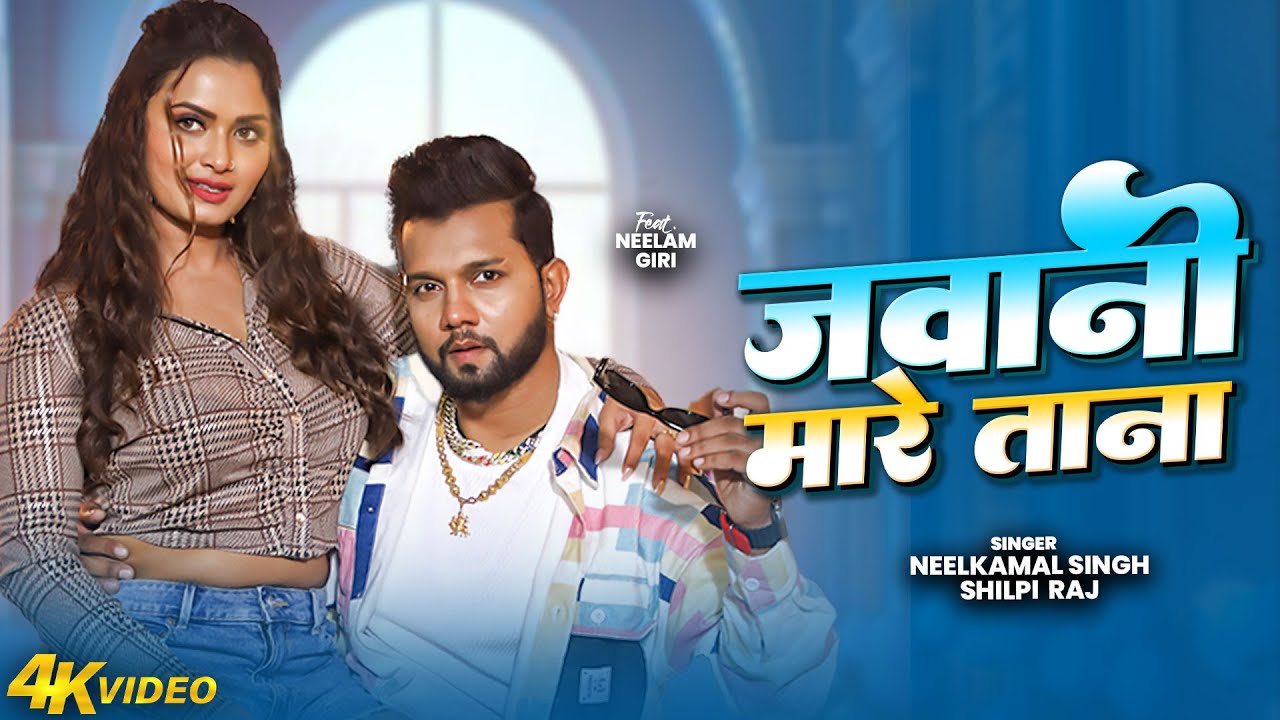 #Video | नीलकमल सिंह का नया हिट रोमांटिक गाना | #Neelkamal Singh | New Bhojpuri Jukebox Song 2026
