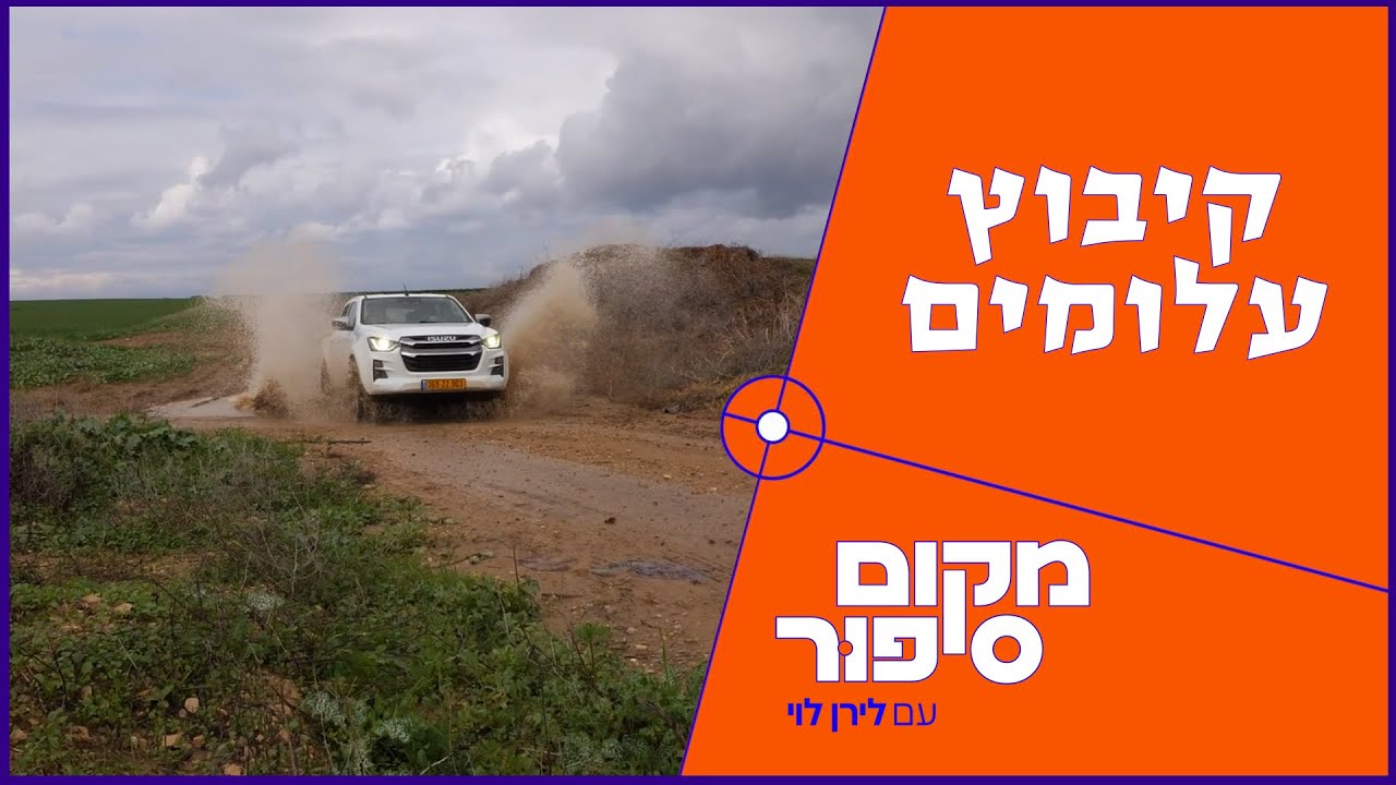כך נראה קיבוץ עלומים לאחר השבעה באוקטובר