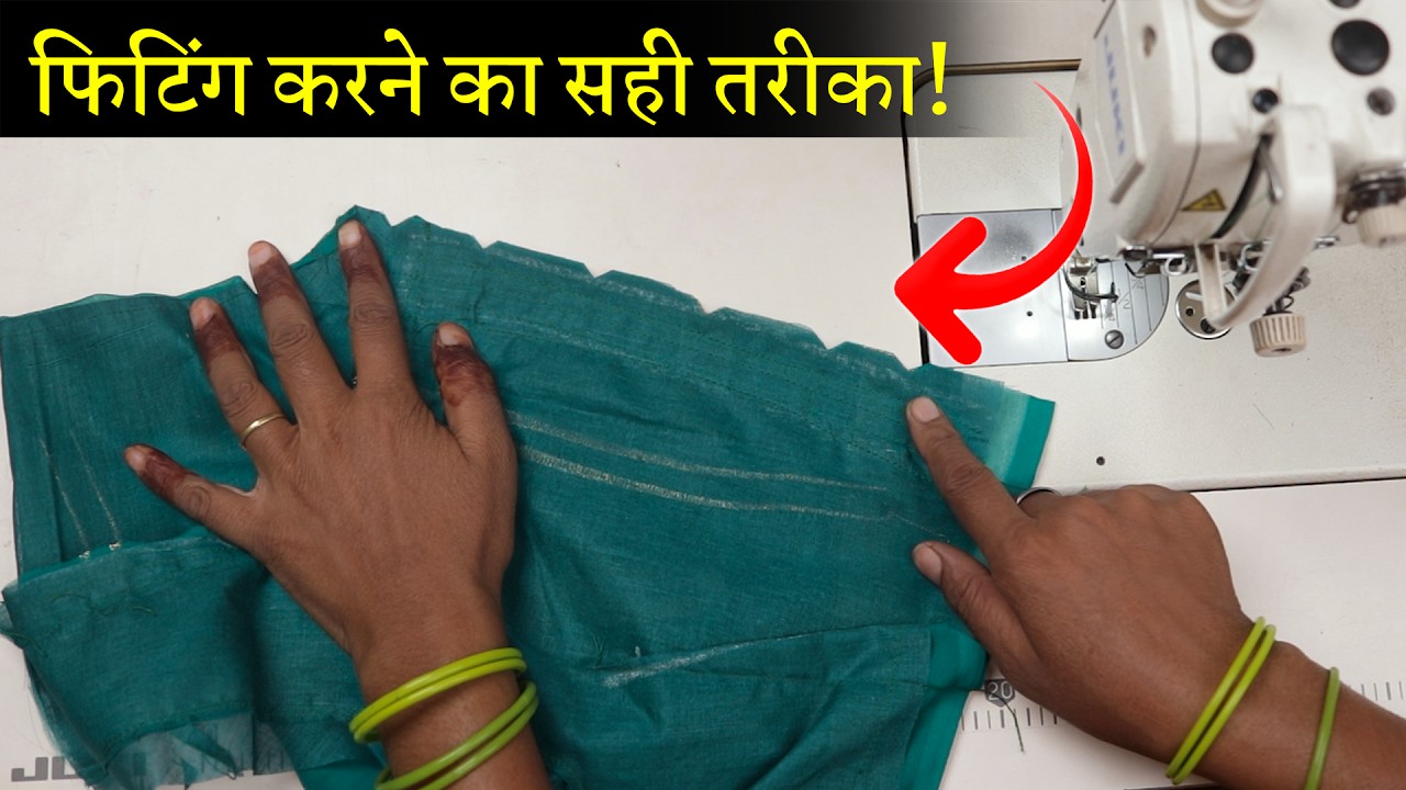 ब्लाउज की फिटिंग करना सीखे Perfect Blouse Fitting in Hindi | Stitching Problem