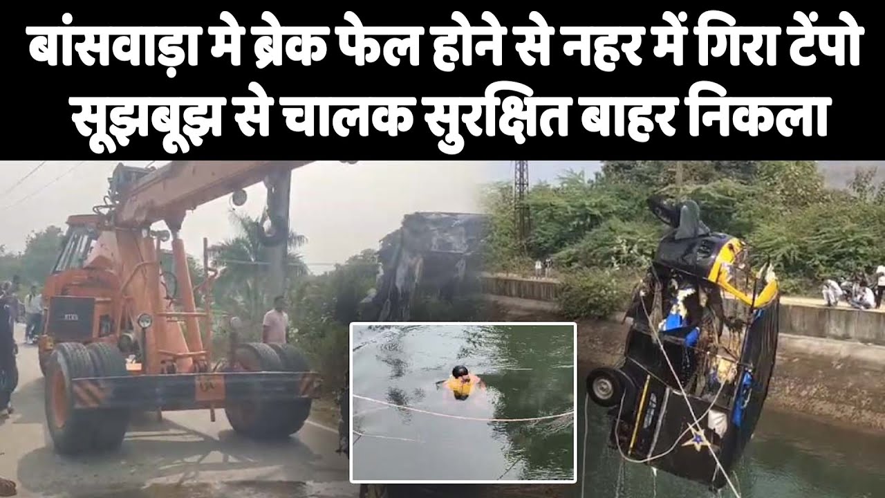 बांसवाड़ा मे ब्रेक फेल होने से नहर में गिरा टेंपो, सूझबूझ से चालक सुरक्षित बाहर निकला