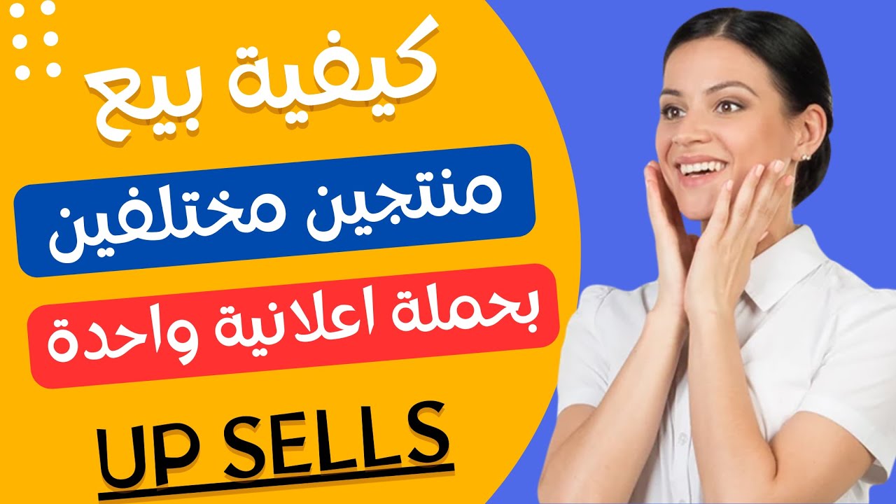 كيفية بيع منتجين بحملة اعلانية واحدة عن طريق الابسيل Up Sells