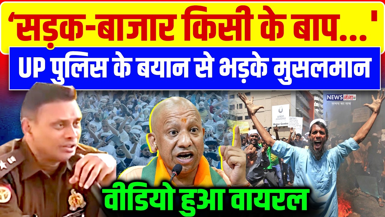 सड़क-बाजार किसी के बाप...'UP Police के बयान से भड़के मुसलमान, Viral Video | Gonda News | Muslim |Yogi