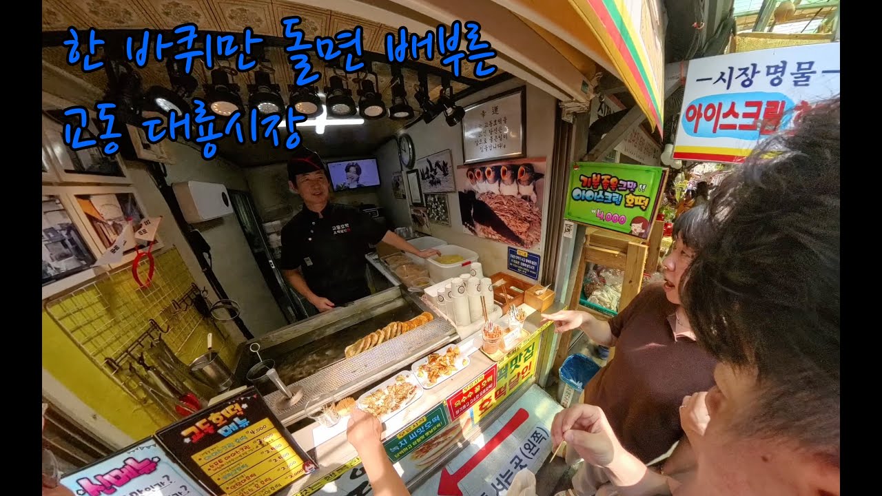 한 바퀴만 돌면 배부른 교동 대룡시장