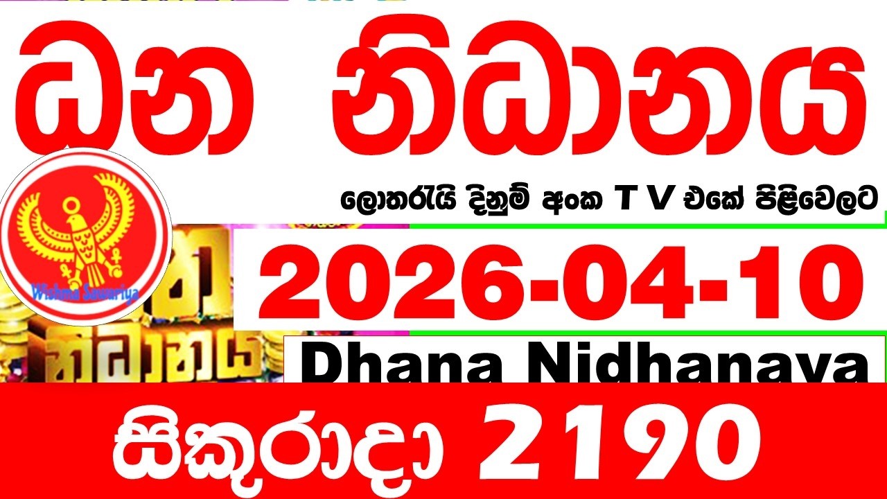 Dhana Nidhanaya 2190 2026.04.10 Today Result අද ධන නිධානය ලොතරැයි ප්&zwj;රතිඵල Lotherai dinum anka NLB