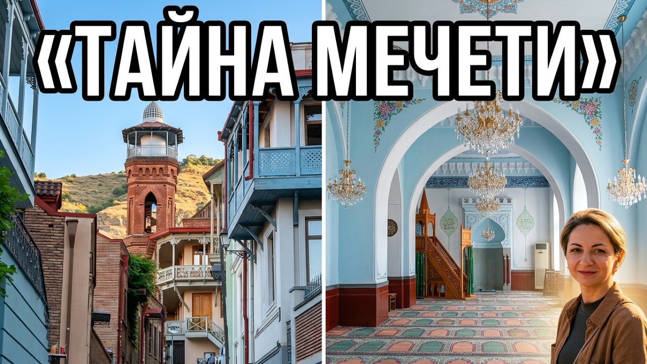 Джума мечеть в Тбилиси. ❤️Juma mosque #tbilisi