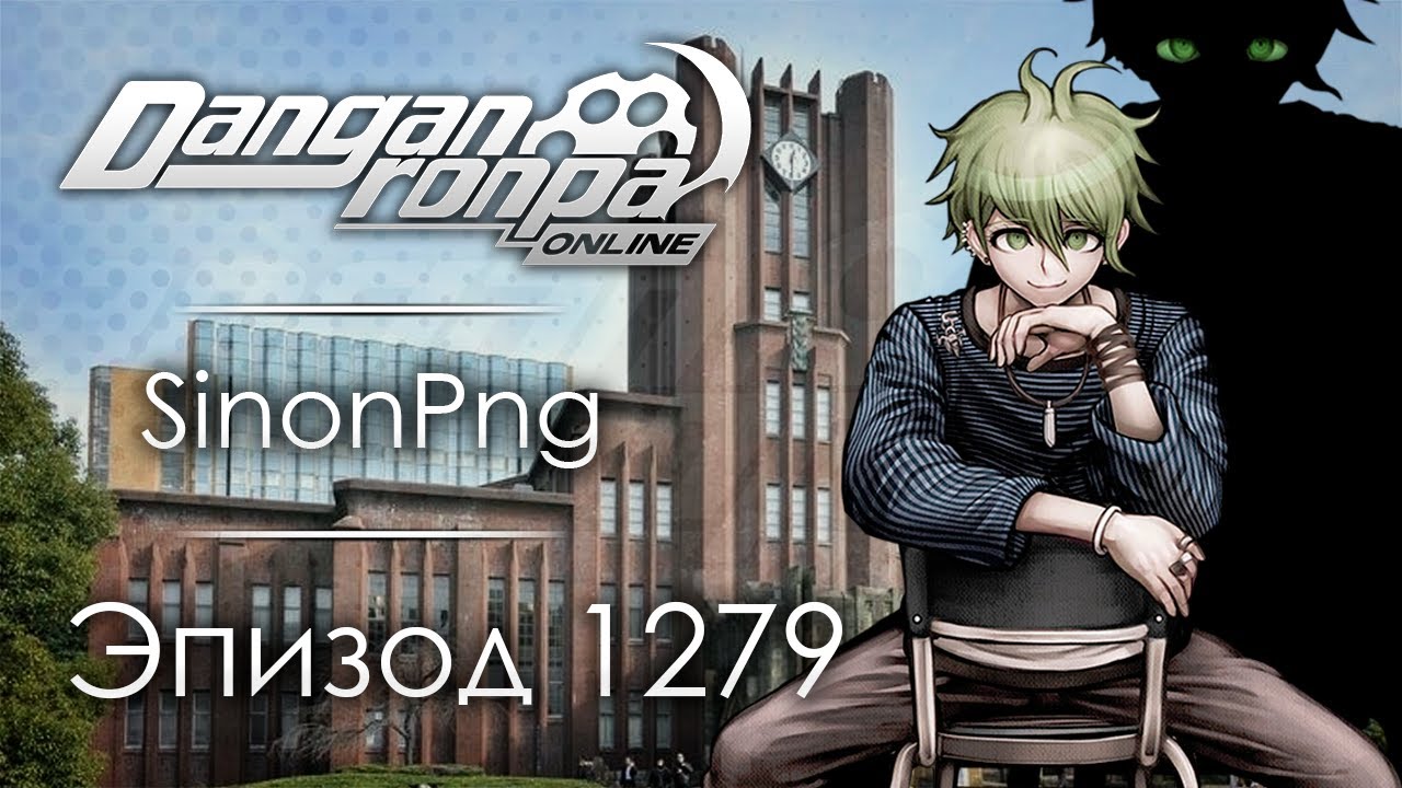 Охота на демонов | Эпизод #1279 | Danganronpa Online