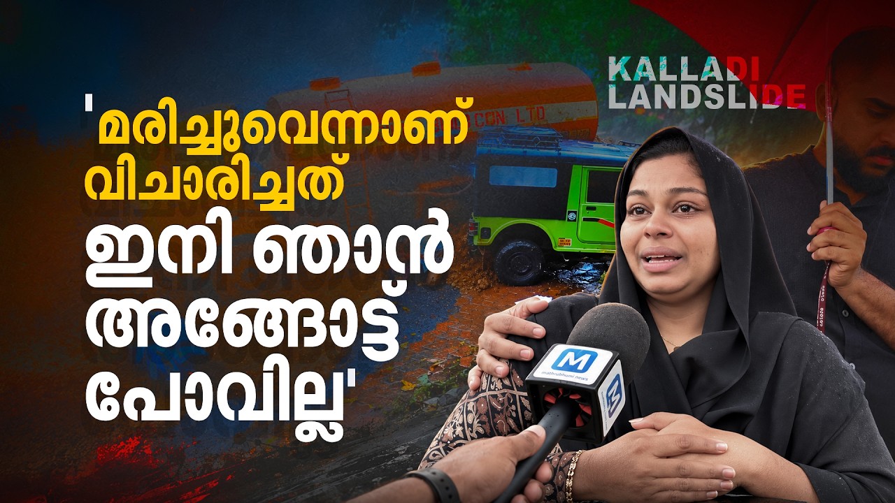 ടാങ്കര്&zwj; ലോറി അവിടെനിന്നതുകൊണ്ടാണ് ഞങ്ങള്&zwj;ക്ക് ജീവന്&zwj; കിട്ടിയത് | Kalladi Landslide