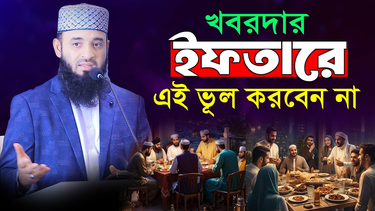 খবরদার! ইফতারিতে এই ভুল করবেন না, হয়তো এটাই আপনার শেষ ইফতার | mizanur rahman azhari ramadan waz