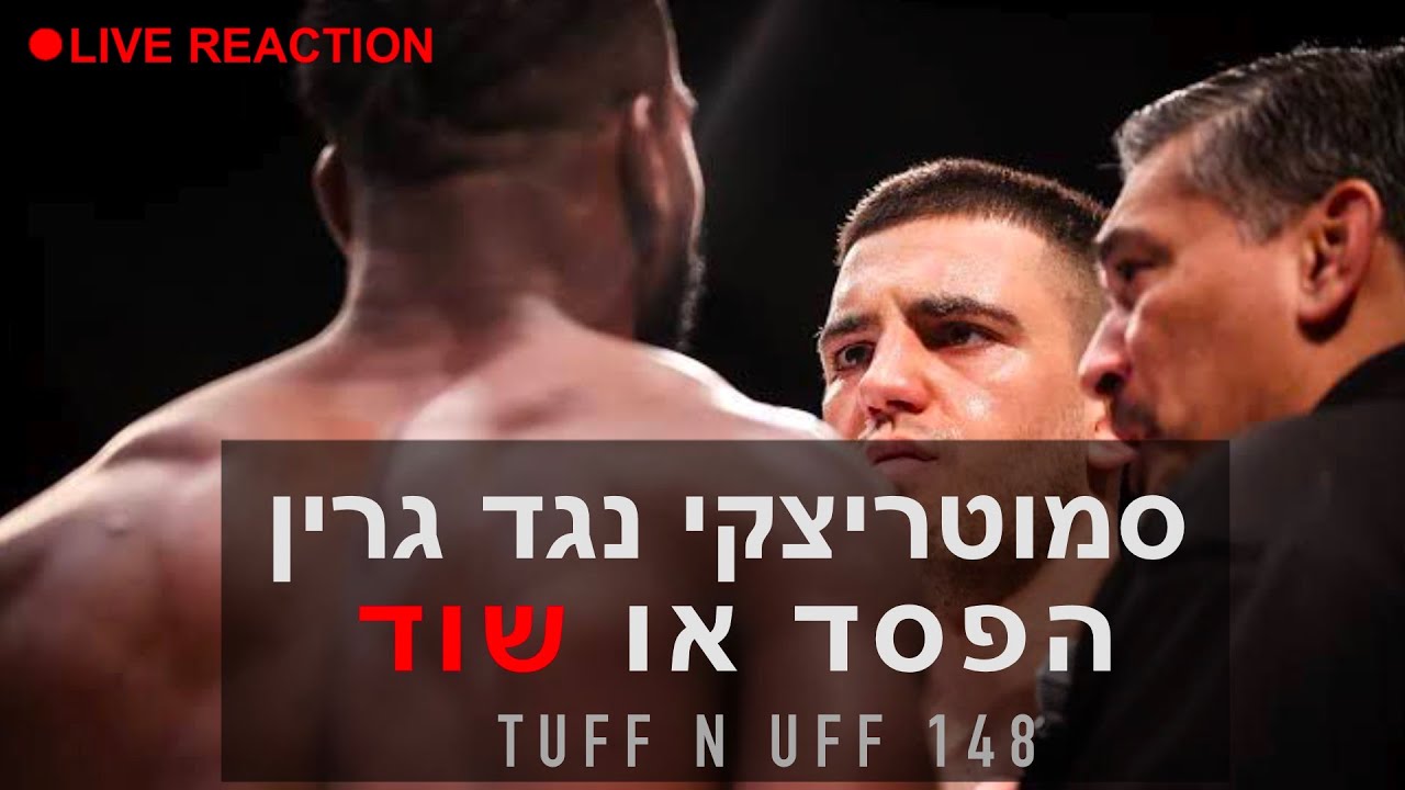 שמעון סמוטריצקי נגד טרוי גרין | לייב ריאקשן (Tuff N Uff 148)