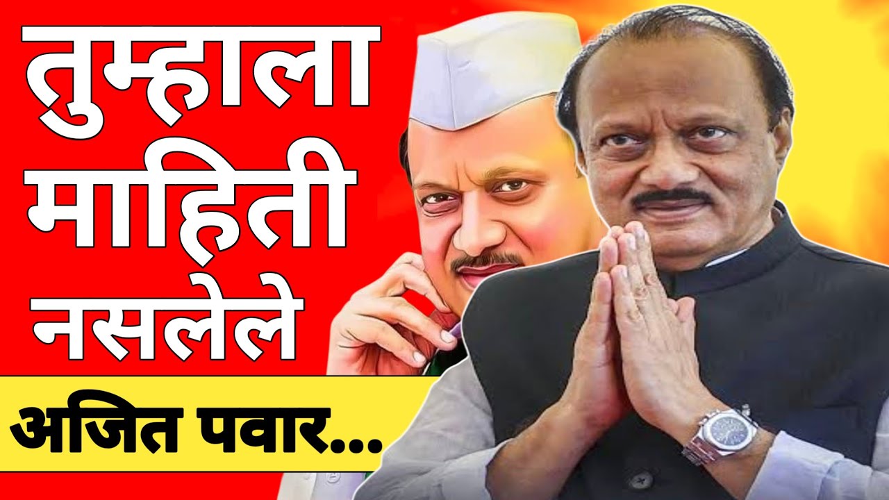 l तुम्हाला माहिती नसलेले अजित पवार? Sanjay Avate Ajit Pawar Sunetra Pawar NCP l