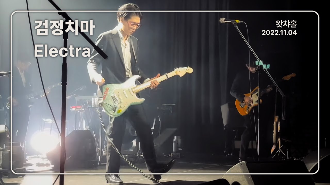 [4K] 검정치마 - Electra / 왓챠홀 (2022.11.04)