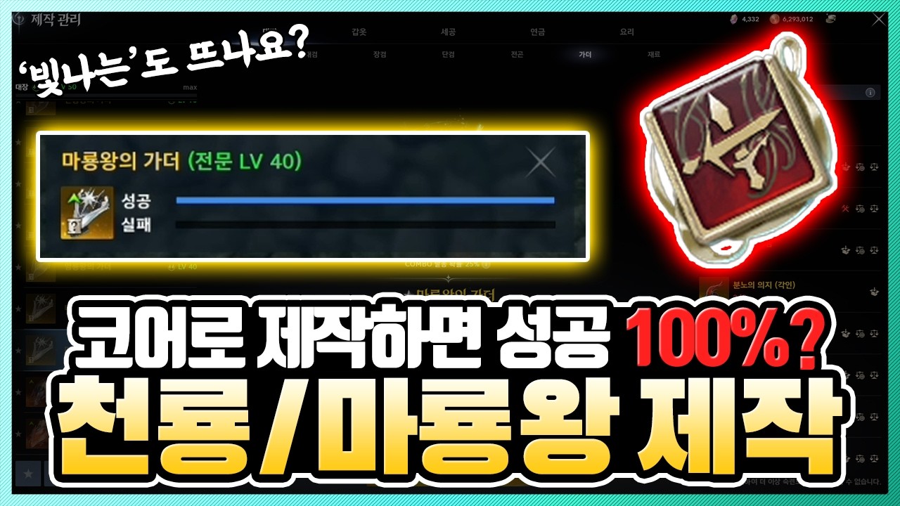 [아이온2] 마룡왕(천룡왕) 코어로 직접 만들어 봤습니다! (제작 아이템)