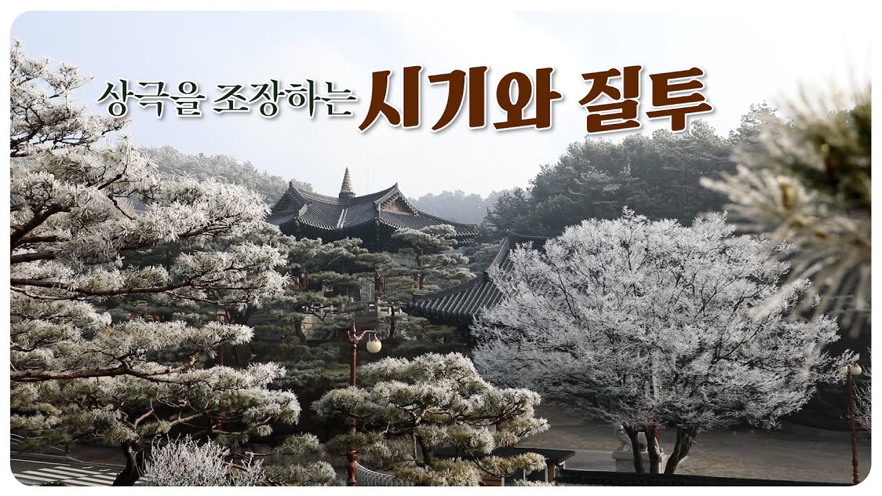 상극을 조장하는 시기와 질투  |  대순진리회