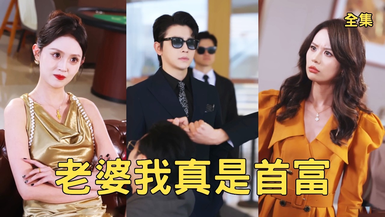 外賣小哥意外救了被下藥的美女總裁，怎料事後美女竟直接出100萬帶他去領證，殊不知小夥才是真正的大人物，暗中幫助老婆化解公司危機從此走上人生巔峰！全集 #爽文 #逆袭 #反转 #251121dx