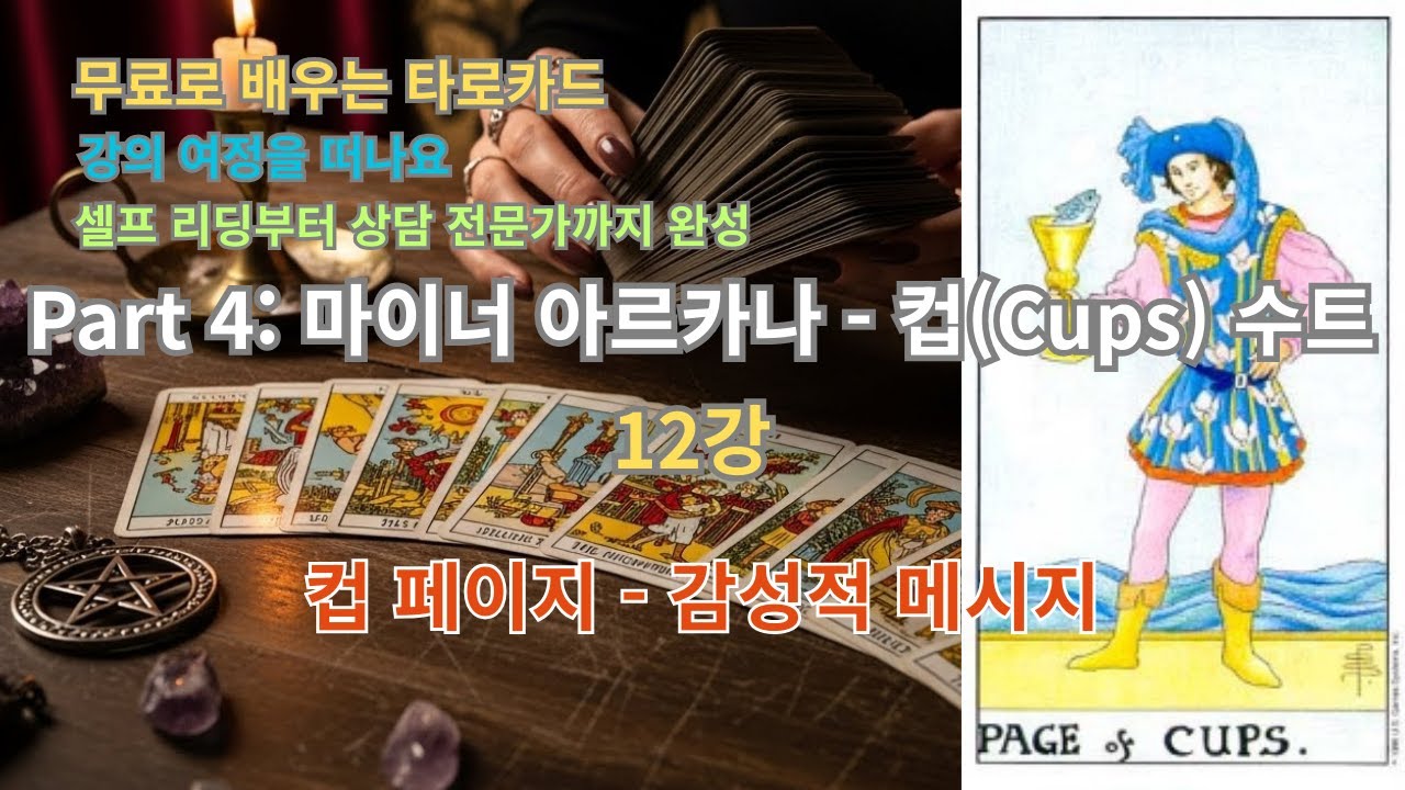 무료로 배우는 타로카드 | Part 4-12. 컵 페이지 감성적 메시지, 순수한 감정의 전달자