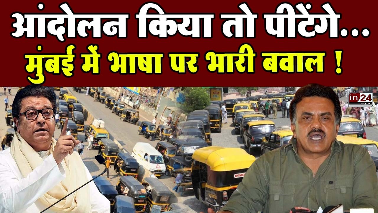 Marathi Language Row: ऑटो ड्राइवरों को ठाकरे की धमकी, छिड़ा भाषा पर संग्राम ! | in24news