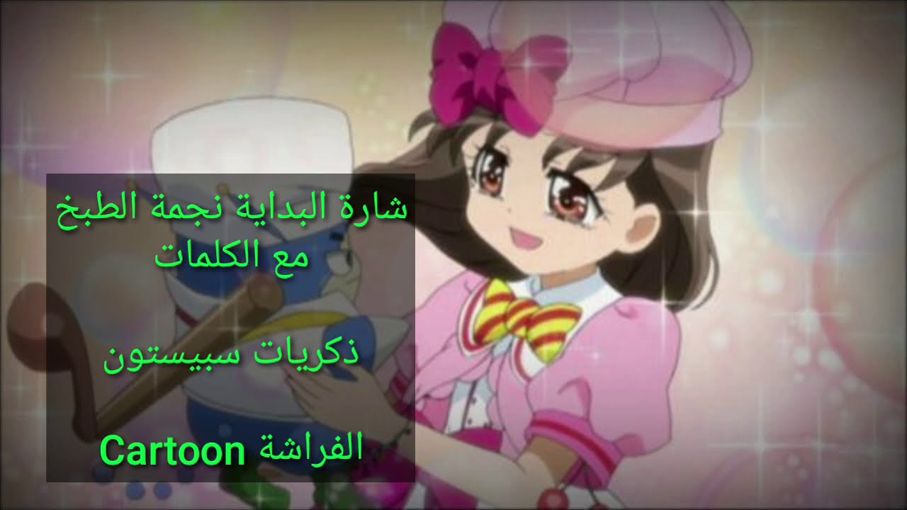 شارة البداية نجمة الطبخ مع الكلمات ذكريات سبيستون - رشا رزق